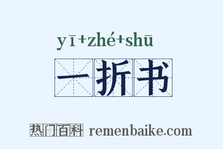 一折书是什么意思的图片